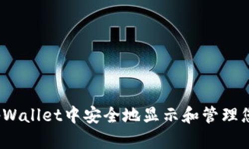  如何在tpWallet中安全地显示和管理您的助记词