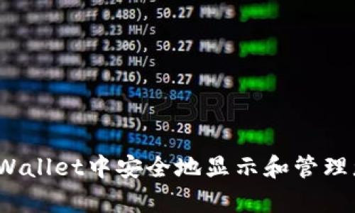  如何在tpWallet中安全地显示和管理您的助记词