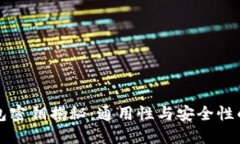 区块链钱包密钥揭秘：通用性与安全性