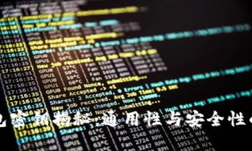 区块链钱包密钥揭秘：通用性与安全性的深度探讨