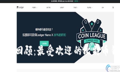 : 2017年回顾：最受欢迎的比特币钱包大全