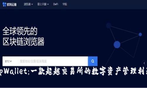 tpWallet：一款超越交易所的数字资产管理利器