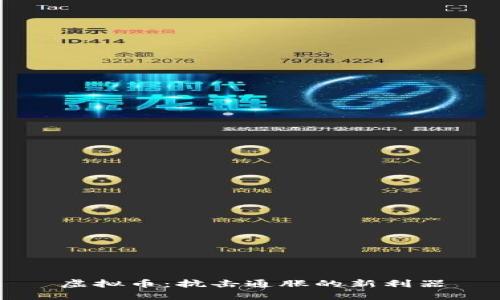 虚拟币：抗击通胀的新利器