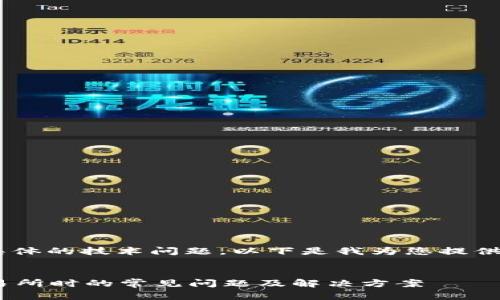 由于您提到的主题涉及具体的技术问题，以下是我为您提供的、关键词和问题的构思。


解决tpWallet提币到交易所时的常见问题及解决方案