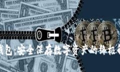 硬件冷钱包：安全保存数字资产的终极