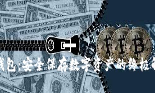 硬件冷钱包：安全保存数字资产的终极解决方案