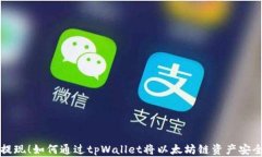 轻松提现！如何通过tpWallet将以太坊链