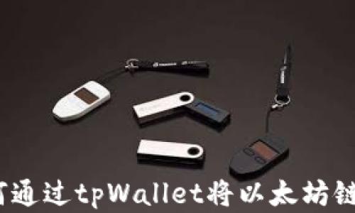 
轻松提现！如何通过tpWallet将以太坊链资产安全转出