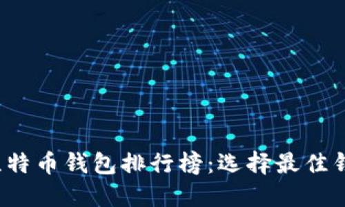 2019年比特币钱包排行榜：选择最佳钱包的指南