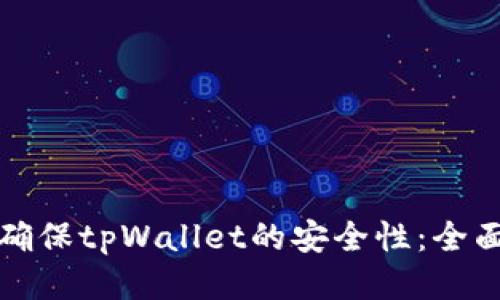 如何确保tpWallet的安全性：全面指南