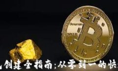 区块链钱包创建全指南：从零到一的快