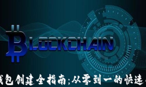 
区块链钱包创建全指南：从零到一的快速创建教程