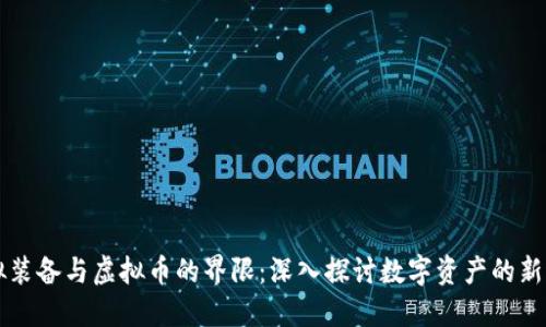 虚拟装备与虚拟币的界限：深入探讨数字资产的新边界