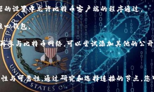 在比特币网络中，节点是参与网络的计算机，它们帮助维护区块链的去中心化特性。为了增强比特币钱包的可靠性和连接性，用户有时需要手动添加节点。以下是如何在比特币钱包中添加节点的命令和步骤。

### 1. 确保您正在使用的是比特币核心钱包

首先，请确保您正在使用比特币核心客户端。比特币核心是比特币协议的原始实现，具有全节点功能。如果您使用的是轻钱包，则可能无法添加节点。

### 2. 访问比特币核心钱包

启动比特币核心钱包，并确保它已完全同步。您需要等待初始同步完成，以便能够连接到网络。

### 3. 打开控制台

要添加节点，您需要打开控制台，您可以按照以下步骤操作：

- 点击菜单中的“窗口”。
- 选择“控制台”。

### 4. 输入添加节点的命令

在控制台中，您可以使用以下命令来添加节点：

```plaintext
addnode 