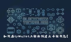 如何在tpWallet上轻松创建火币链钱包？