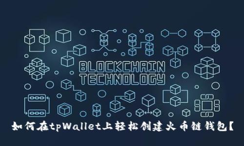 如何在tpWallet上轻松创建火币链钱包？