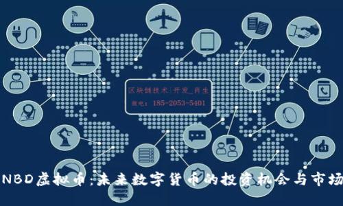 探索NBD虚拟币：未来数字货币的投资机会与市场潜力