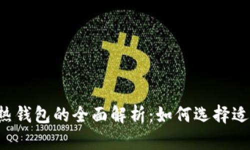 虚拟币冷钱包与热钱包的全面解析：如何选择适合你的安全方案？