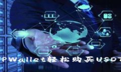 如何通过TPWallet轻松购买USDT：完整指南