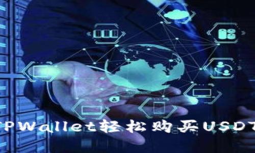 如何通过TPWallet轻松购买USDT：完整指南
