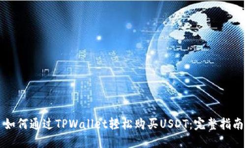 如何通过TPWallet轻松购买USDT：完整指南