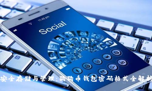 安全存储与管理：狗狗币钱包密码格式全解析
