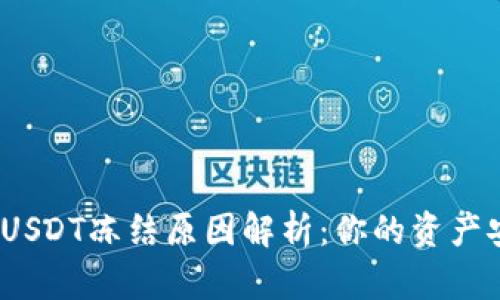   TP钱包USDT冻结原因解析：你的资产安全隐患 