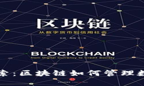 深入探索：区块链如何管理数字钱包