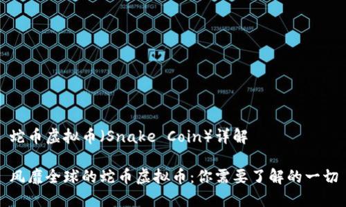 蛇币虚拟币（Snake Coin）详解

风靡全球的蛇币虚拟币：你需要了解的一切