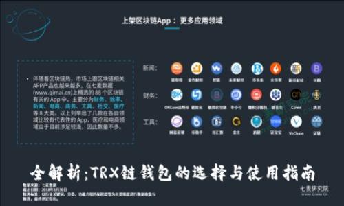 全解析：TRX链钱包的选择与使用指南