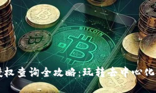 区块链钱包授权查询全攻略：玩转去中心化金融的第一步