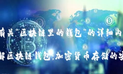 以下是有关“区块链里的钱包”的详细内容。

深入了解区块链钱包：加密货币存储的安全之道