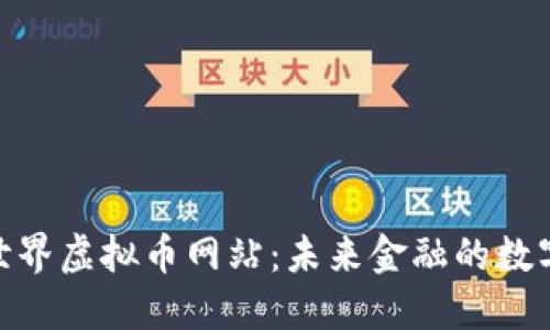 探索世界虚拟币网站：未来金融的数字革命