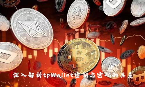 深入解析tpWallet密钥与密码的关系