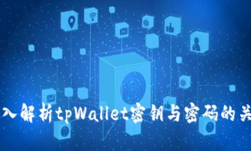 深入解析tpWallet密钥与密码的关系