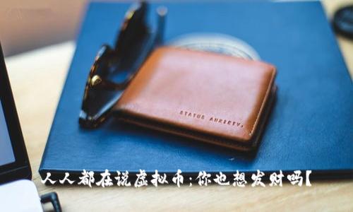 人人都在说虚拟币：你也想发财吗？