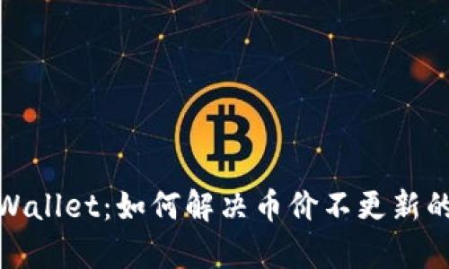 : tpWallet：如何解决币价不更新的问题