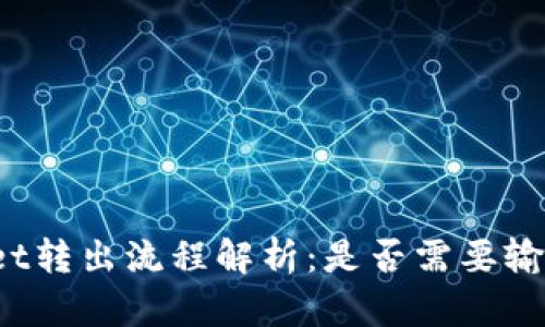 tpWallet转出流程解析：是否需要输入密码？