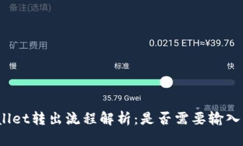 tpWallet转出流程解析：是否需要输入密码？