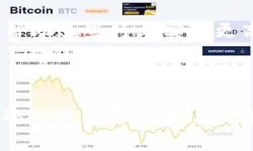   区块链源码完整可运行吗？探索区块链开发的深度与广度 / 
 guanjianci 区块链, 源码, 开发 /guanjianci 

区块链技术已经成为当今最受瞩目的前沿科技之一。它的去中心化、不可篡改和透明特性，使其在金融、医疗、供应链等多个领域都有了广泛的应用。然而，对于想要深入了解和实际运用区块链技术的开发者来说，源码的研究与使用显得格外重要。那么，区块链的源码是否完整可运行呢？这将是本文讨论的核心。

首先，我们需要明确什么是“区块链源码”。所谓的区块链源码，是指实现区块链功能的计算机程序代码。它不仅仅是一些简单的代码，而是包含了区块链的核心算法、数据结构、网络通讯机制等一系列复杂的逻辑组件。一般来说，开源的区块链项目都会提供完整的源码，开发者可以下载并运行，以实现对区块链技术的学习和探索。

区块链源码的完整性与可运行性
要评估区块链源码的完整性与可运行性，我们首先要了解一些关键因素。

**1. 开源 vs. 私有源码**: 大部分主流区块链项目，比如比特币和以太坊，都是开源的。这意味着任何人都可以访问其源码，查阅其实现。同时，它们也提供了完整的文档，帮助开发者理解代码的逻辑和结构。相较之下，某些商业区块链项目可能选择私有源码，这使得运行和使用这些代码的难度增加。

**2. 代码依赖性**: 一些复杂的区块链技术可能依赖于多个库和框架。在下载和运行区块链的源码时，开发者必须确保所有依赖都已安装。若缺少某些关键组件，即使源码完整，也可能无法成功运行。

**3. 环境配置**: 每一个区块链项目都有它特定的运行环境需求。通常情况下，区块链在不同操作系统或硬件上运行时可能会遇到问题。因此，开发者需要根据官方文档进行适当的环境配置，例如配置数据库、服务器、网络设置等，确保环境与源码要求相符。

区块链源码如何获取与使用
获取和使用区块链源码的步骤并不复杂，但对于初学者来说，还是有一些需要注意的地方。

**1. 选择合适的区块链项目**: 在众多的区块链项目中，选择一个适合自己的项目是非常重要的。开发者可以根据自己的兴趣和应用场景选择比特币、以太坊、Hyperledger等开源项目。每个项目都有其独特的特点和使用场景。

**2. 克隆源码**: 大部分开源项目都会托管在GitHub等代码托管平台上。开发者可以通过`git clone`命令将源码克隆到本地计算机。

**3. 安装依赖**: 下载源码后，开发者需要运行相应的命令以安装项目所需的依赖，通常这些信息会在项目的文档中进行说明。

**4. 编译和运行**: 一旦所有的依赖安装完成，开发者就可以根据项目文档的说明进行编译和运行源码。此时需要注意的是，很多项目在不同的版本间变化较大，开发者要确保使用的代码与文档版本一致。

如何验证区块链源码的可靠性
在使用区块链源码时，验证代码的可靠性是非常重要的。这不仅关乎应用的安全性，也能够提升开发者的信心。

**1. 查看社区反馈**: 开源项目通常都会有自己的社区。查看其他开发者的反馈、评论和提交的Issues，可以更好地了解该项目的可靠性。

**2. 检查更新与维护**: 一个活跃的项目会定期推出更新和修复bug，查看项目的更新记录能够帮助开发者判断其活跃度和可靠度。

**3. 学习项目文档与教程**: 优质的开源项目通常会提供全面的文档和使用教程，学习这些文档能够帮助开发者理解项目的设计理念和技术栈。

通过获取和验证区块链源码，开发者不仅能够在理论层面理解区块链技术，还能够在实际操作中提升自己的开发技能。

常见误区与挑战
在探索区块链源码的过程中，开发者可能会遇到一些误区和挑战。

**1. 认为源码易于理解**: 由于区块链涵盖了分布式数据库、加密算法、共识机制等多个复杂领域，有些开发者可能误以为只要有源码就可以轻松搞定。在实际开发中，深度理解这些底层逻辑才能够真正使用这些代码。

**2. 高估代码可用性**: 虽然许多开源项目提供了完整的源码，但是对于初学者来说，直接使用源码往往会面临许多挑战，比如配置环境、理解业务逻辑等，因此需要合理设定期望。

**3. 忽略安全性**: 在使用开源代码时很容易忽略代码的安全性，特别是在企业级应用中，任何代码安全问题都可能导致严重后果。开发者应该重视代码审查和安全测试。

相关问题探讨
在探讨“区块链源码完整可运行吗？”这个问题时，还会引出一些相关的问题，这里列举了四个重要的探讨方向。

问题一：如何选择合适的区块链平台进行开发？
选择合适的区块链平台是开发成功与否的关键。在选择时，开发者应该考虑几个重要因素：

**1. 用例**: 选择区块链平台的第一步是明确你的用例需求，并根据需求选择适合的平台。例如，如果需要构建金融应用，可能会倾向于以太坊等支持智能合约的公共区块链，而如果是私有商业应用则可以选择Hyperledger。

**2. 技术生态**: 各个区块链平台之间的技术生态差异较大，涵盖编程语言、开发框架、数据库等。因此，开发者需要考虑自己熟悉的技术栈，选择与之相匹配的平台。

**3. 社区活跃度**: 开源平台的社区活跃度也是一个重要考量因素。活跃的社区意味着能够更快地获得支持和反馈，还能学习其他开发者的经验。

**4. 安全性与合规性**: 对于企业级应用，选择的平台必须符合安全和合规要求。因此，在选择平台时，项目的安全性和是否满足行业法规将会直接影响决策。

综上所述，合理选择区块链平台对项目的成功至关重要。研究每个平台的优势与劣势，并结合自身的用例需求做出选择。

问题二：在区块链项目中，如何进行代码审查以保证安全性？
代码审查是保障区块链项目安全性的重要环节，尤其是在涉及金融、医疗等敏感领域时，以下是一些建议和最佳实践：

**1. 自动化工具**: 利用自动化安全扫描工具可以帮助识别常见的安全漏洞，例如静态代码分析工具代码审查能够自动发现潜在问题，加快审核速度。

**2. 手动审查与双盲开发**: 尽管自动化工具非常有效，但手动审查仍然不可或缺。在开发团队中，最好采用双盲开发，两个不同的小组负责相同模块的开发与审查，以减少编码和设计上的偏见。

**3. 代码版本控制**: 使用版本控制系统如Git进行代码管理，可以记录每次的代码修改和审查记录。在发现安全问题时，能够快速定位对应代码并进行修复。

**4. 引用开源库的可信度**: 合理使用开源库和插件，同时确保其来源可信。当引入某个开源项目时，需要考虑其维护情况、社区评价等，避免使用存在安全隐患的程序。

保障区块链项目的安全性不只依赖于代码审查的步骤，更需要建立一套持续反馈与改进的流程，以提升项目的整体稳健性。

问题三：如何应对区块链开发中的技术挑战？
在区块链开发过程中，开发者通常会面临很多技术挑战，这里有几个主要的应对方法：

**1. 注重学习与培训**: 区块链技术更新快速，开发人员亟需通过不断学习提升自身技能。可以通过在线课程、技术博客、研讨会等多种方式保持学习，及时掌握最新技术动态。

**2. 参与社区与开源项目**: 参与相关的区块链社区和开源项目，可以达成知识共享和经验交流。积极参与能帮助开发者快速提升技术能力，并从中获得反馈和指导。

**3. 定期技术审查与评估**: 定期对项目进行技术审查，针对遇到的问题制定解决方案，可以提高项目的开发效率。在问题出现尽早评估，从而找到最佳应对方法。

**4. 寻求外部支持**: 针对某些特别复杂的问题，开发者也可以考虑寻求行业专家的支持，或与具有丰富开发经验的团队合作，共同解决技术难题。

克服技术挑战是一个长期的过程，重视学习与交流是提升自我能力的重要途径。

问题四：区块链技术的未来趋势将如何发展？
区块链技术的未来发展前景广阔，引领着新一轮的技术革命。以下是几个值得关注的趋势：

**1. 与AI结合**: 区块链技术与人工智能的结合将产生新的应用场景，能够实现更智能化的决策和数据处理。在某些行业中，AI提供的数据分析和区块链的透明性相结合，将大幅提升业务效率。

**2. 普惠金融**: 区块链技术的去中心化特性将使得金融服务更加普惠，以降低中小企业和个人的融资门槛。随着智能合约的发展，能够促进更多金融创新，助力经济发展。

**3. 监管与合规性**: 随着区块链的普及，越来越多的国家和地区开始关注区块链技术的安全性和合规性。未来可能会出台更多相关政策和监管，以确保区块链应用的安全与合规。

**4. 向传统行业渗透**: 区块链的应用范围将不断扩大，从最初的数字货币扩展至更多传统行业，如医疗、物流、能源等。通过提高数据透明度和安全性，帮助这些行业实现更高效的管理。

随着技术进步与市场需求的演变，区块链将在未来表现出更多可能性，吸引更多开发者与企业参与其中。

综上所述，关于“区块链源码完整可运行吗？”这个问题，答案并非简单的是或否，而是取决于多个因素。通过学习与实践，开发者能够更好地掌握区块链源码的使用与管理，推动技术的进一步应用与发展。