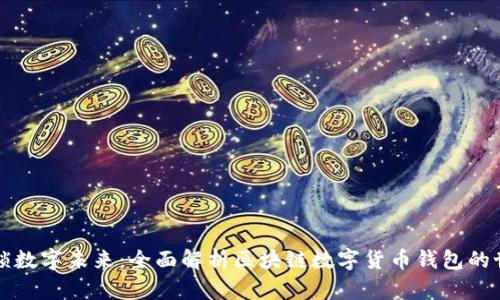 解锁数字未来：全面解析区块链数字货币钱包的世界