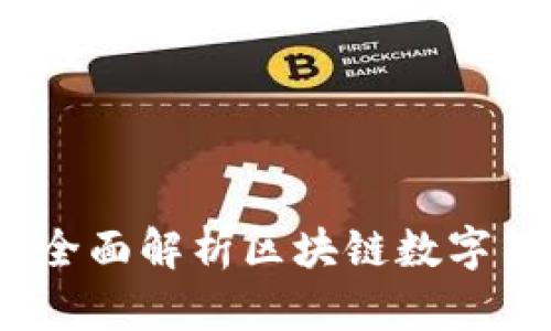解锁数字未来：全面解析区块链数字货币钱包的世界