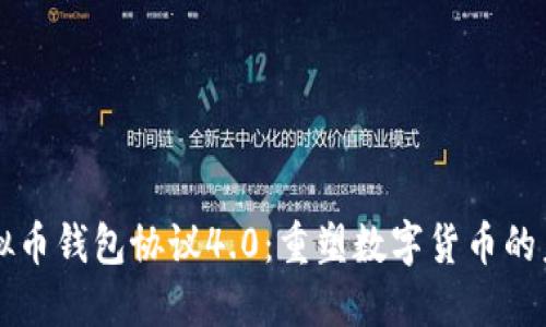 虚拟币钱包协议4.0：重塑数字货币的未来
