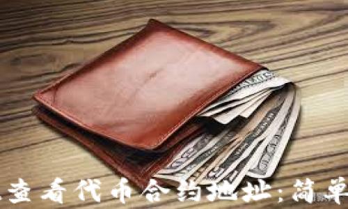
如何在tpWallet查看代币合约地址：简单指南与实用技巧