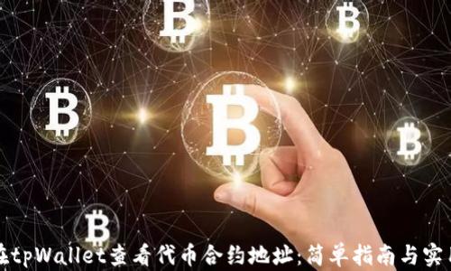 
如何在tpWallet查看代币合约地址：简单指南与实用技巧