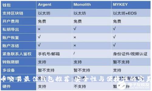 泰达币交易最佳钱包推荐：安全性与便捷性的完美结合