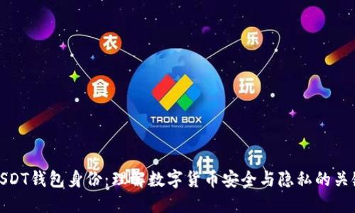 USDT钱包身份：理解数字货币安全与隐私的关键