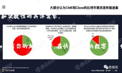   解决Token钱包无法下载的终极指南 / 
 guanjianci Token钱包, 下载问题, 钱包使用技巧 /guanjianci 

### 前言

随着数字货币的日益流行，Token钱包成为了许多投资者和交易者管理加密资产的主要工具。然而，很多用户在尝试下载Token钱包时遇到了各种问题，导致无法成功安装。这篇文章旨在提供一个全面的解决方案，帮助你克服Token钱包下载困难，从而更顺利地进行加密资产的管理与交易。

### Token钱包是什么？

Token钱包是一种数字钱包，允许用户存储、发送和接收各种加密货币。与传统银行账户相比，Token钱包提供了更高的安全性和透明度，使用户能够完全控制自己的资产。用户可以通过Token钱包访问去中心化金融（DeFi）平台、参与加密资产交易以及与其他用户进行直接交易。

Token钱包通常有两种类型：热钱包和冷钱包。热钱包连接互联网，方便用户进行频繁交易；冷钱包则离线存储，适合长期保存资产。无论是哪种类型，选择一个安全可靠的Token钱包至关重要。

### Token钱包下载的常见问题

下载Token钱包时可能会遇到多种问题，以下是一些常见的下载障碍及其解决方法。

### 下载链接失效

问题描述
有时候，用户在官方网站或第三方平台下载Token钱包时，发现下载链接无效或页面无法打开。这可能是因为网页已被移除、地址输入错误，或是因服务器问题导致的。

解决方案
用户首先应确保访问的是Token钱包的官方网站，验证网址的正确性。在关键字搜索中找到合适的官方网站是极为重要的。如果链接仍然无效，可以考虑询问在线客服或社交媒体上的社区，以获取最新的下载链接。
此外，尝试使用不同的浏览器或设备访问链接，有时候浏览器的安全设置或应用的兼容性也可能导致下载失败。

### 操作系统不兼容

问题描述
下载的Token钱包支持多种操作系统，如Windows、Mac、iOS和Android。有些用户可能会下载到不兼容其设备的版本，从而导致安装失败。

解决方案
在下载之前，确保确认自己设备的操作系统版本并根据其匹配相应的钱包版本。如果你的设备较旧，可能还需要更新系统，才能支持最新版本的Token钱包。
一旦确认了操作系统，用户还需注意Token钱包的系统要求，确保其符合最低要求。此外，可以考虑在其官方网站上查看相关的安装教程或帮助文档，以获取更多信息。

### 防火墙或安全软件干扰

问题描述
有些用户可能会发现他们的防火墙或安全软件阻止了Token钱包的下载。这是因为某些安全软件会误判Token钱包为潜在的安全风险，从而阻止下载。

解决方案
在这种情况下，用户可以暂时禁用防火墙或安全软件，尝试再次进行下载。但是，请务必在下载完成后及时重新启用安全软件，以确保设备安全。
对于不愿意禁用安全措施的用户，建议在安全软件中添加Token钱包网址为信任网站，以便能够顺利下载。同时，保持安全软件的更新也是非常重要的，这样可以尽量减少误判情况的发生。

### 存储空间不足

问题描述
Token钱包文件可能大到需要一定的存储空间，一旦设备存储不足，下载将会失败。

解决方案
用户应定期检查其设备的存储空间情况，确保有足够存储空间以完成下载。可以考虑删除不必要的应用、照片或文件，释放存储空间。在下载Token钱包之前，确保设备有足够的空间是成功安装的关键。
如果用户确实需要使用Token钱包但存储空间持续不足，可以考虑使用云存储或外部硬盘来存储其他文件，从而为Token钱包腾出空间。

### Token钱包的优势

安全性
Token钱包提供了多重安全功能，如私钥保护和两步验证。这些功能大大增强了用户资产的安全性，使得用户能够更安心地管理他们的数字货币。

用户友好性
大多数Token钱包都致力于提供直观易用的界面，用户即使是新手也可以轻松上手。内置的教程和常见问题解答可以帮助用户快速熟悉这些工具。

多币种支持
Token钱包通常支持多种加密货币，用户可以在同一个平台上管理不同的资产，简化了交易和资产管理的流程。

### 常见问题解答

#### 如何确保Token钱包的安全？

确保Token钱包安全的措施
确保Token钱包安全的首要步骤是选择一个可信赖的钱包提供商。查看其用户评价和社区反馈，确保其具备良好的声誉。

同时，使用强密码和启用两步验证功能来进一步保护自己的账户信息。定期检查、更新钱包应用，并保持个人设备的安全性，避免使用公开Wi-Fi等不安全网络进行交易。

#### 如何备份Token钱包？

Token钱包备份的步骤
备份Token钱包非常重要，尤其是在设备丢失或软件故障的情况下。大多数Token钱包都会提供备份选项，在设置过程中，请务必记录下助记词或私钥，并将其保存在安全、离线的地方。

可以考虑将备份保存在不同的物理地点，确保即使将一个备份丢失，仍有其他备份可用。此外，定期更新你的备份，特别是在发生重大更改时，如更新钱包或更改安全设置。

#### 如何解决Token钱包的使用问题？

解决Token钱包使用中遇到的问题
在使用Token钱包过程中，用户可能会遇到各种问题，例如无法发送或接收资金等。在这种情况下，首先应检查网络连接，并确保钱包应用是最新版本。

如果问题依然存在，可以访问官方支持页面，查看常见问题解答或联系客户支持。用户还可以参与相关的用户社区，寻找其他人的解决经验或获取帮助。

#### 选择Token钱包需要考虑哪些因素？

选择Token钱包的关键因素
在选择Token钱包时，需要考虑以下因素：安全性、用户界面、支持的币种、手续费、客户支持和社区声誉等。不同的用户可能会对这些因素有不同的重视程度，选择适合自己的钱包最为重要。

此外，建议用户进行充分的研究和比较，了解各个钱包的优势和劣势，以做出明智的决策，同时也需要注意自身对资产安全和便捷性的具体需求。

### 结语

下载Token钱包可能会遇到各种问题，但只要遵循上述建议与解决方案，通常可以顺利解决下载困难，确保能够顺利管理和使用你的加密资产。在快速发展的数字货币世界里，掌握正确的工具和方法至关重要。

希望这篇文章能够帮助到正在面临Token钱包下载问题的你，让你的加密资产管理之路更加顺利与安全。