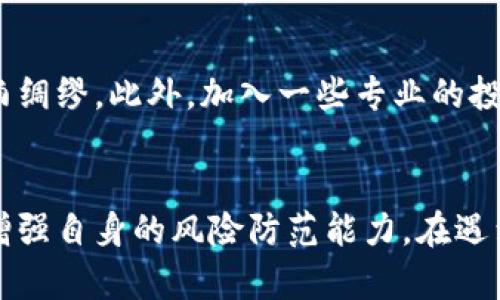 : 保护你的投资：炒虚拟币被骗后的报案指南与应对措施

关键词: 虚拟币, 投资诈骗, 报案流程

---

引言
在互联网和数字时代的飞速发展下，虚拟货币成为了许多人投资的热门选择，其高回报吸引了无数投资者。然而，这一领域的无序与风险也让不少人落入骗取投资的陷阱。本文旨在为受害者提供一个全面的报案指南，并深入探讨相关法律知识，以及如何有效保护自己的权益。

炒虚拟币被骗的现象
炒虚拟币被骗的情况屡见不鲜，尤其是在一些投资者缺乏专业知识及判断能力的情况下，更容易成为骗子的目标。骗子通过各类手段，如虚构项目、操控市场、提供虚假承诺等，诱使投资者进行投资，最终导致用户的资金损失。
根据统计数据，近年来因虚拟币诈骗而导致的报案数量逐年上升，涉及金额更是令人触目惊心。因此，了解如何报案、需要提供什么样的证据以及相关法律支持，变得尤为重要。

报案的必要性与重要性
一旦发现自己在炒虚拟币过程中被骗，报案的首要步骤就是向当地公安机关或网络犯罪侦查部门报案。此举不仅是保护自己权益的方式，也是打击网络犯罪的必要手段。通过报案，受害者能够:
ul
    li获得警方的支持与帮助，提升案件的侦破率。/li
    li为其他潜在受害者提供警示，减少诈骗行为的蔓延。/li
    li通过法律途径追讨损失，尽可能找回自己的投资。/li
/ul

报案流程详解
报案的流程相对简单，但具体步骤需要投资者认真对待。以下是详细的报案流程:

h41. 收集证据/h4
在报案前，投资者应尽量收集所有相关的证据。这包括:
ul
    li交易记录或平台截图。/li
    li与诈骗者的聊天记录。/li
    li任何宣传或推广材料。/li
/ul
收集到的证据越全面，警方能开展的调查也越深入。

h42. 确认报案单位/h4
根据不同地区的政策，投资者可以选择报案的单位。在中国，通常是当地市、县公安局的网络犯罪侦查部门。此外，国家网络信息安全部门也可以提供指导和支持。

h43. 填写报案材料/h4
在公安机关报案时，需要填写《报案登记表》。同时，投资者要详细说明事情的经过和损失，包括时间、地点、涉及金额、以及骗取行为的细节。

h44. 跟进案件进展/h4
报案后，投资者应保持与警方的联系，及时跟进案件进展。有时，警方可能需要进一步的信息或证据来推动案件的侦破。

虚拟币投资者权益保护法律
虚拟币投资在法律上并没有明确的保护条款，但根据《中华人民共和国刑法》、以及《消费者权益保护法》，投资者在面临诈骗时，可以通过法律途径保护自己的权益。

h41. 刑法条款/h4
根据《刑法》第二百六十六条，诈骗罪是指以非法占有为目的，使用 fraud 手段骗取财物，数额较大的行为。投资者在炒虚拟币过程中，如果遭遇诈骗，可依据此条款追究犯罪者的责任。

h42. 消费者权益保护法/h4
根据《消费者权益保护法》，消费者有权获得真相宣传和信息的权利，对其购买的商品或服务有权了解真实有效的信息。如果因虚假宣传而导致购买损失，消费者可通过法律途径要求赔偿。

如何防范虚拟币诈骗
在虚拟币市场中，防范诈骗的措施不可忽视。投资者应保持警惕，谨慎对待各种投资信息。

h41. 深入了解项目背景/h4
在投资任何虛拟币项目前，务必对项目方、团队成员进行详细调查。查看项目的官方网站、白皮书、以及社区反馈，非常有助于了解项目的真实性。

h42. 识别虚假宣传/h4
警惕那些宣称“稳赚不赔”、或“迅速暴利”的投资项目。任何投资都是有风险的，过于美好的承诺往往隐藏着诈骗的危险。

常见问题解答

h4问题1: 炒虚拟币被骗后如何进行有效的报案？/h4
炒虚拟币被骗后，投资者需要迅速采取行动进行报案，然而有效的报案取决于多方面的因素。首先，关键在于及时搜集和整理所有相关的证据资料，包括交易记录、聊天记录等，这些证据在后续的报案过程中将发挥重要作用。
其次，了解当地的报案流程至关重要。在报案时，务必清晰准确地描述事情经过、受骗情况以及具体损失，以帮助警方快速立案。投资者要保持定期与警方沟通，密切关注案件的进展。同时，参与寻求法律帮助，也能更好地保障自身权益。

h4问题2: 警方的反应会是怎样的？/h4
针对虚拟币诈骗的报案，警方通常会根据案件的具体情况进行初步评估。如果案件涉及金额巨大或有多个受害者，警方可能会迅速展开调查。但在某些情况下，如果案件金额较小或证据不足，警方可能会建议受害者通过 civil litigation 进行追索。地方与国家的法律、规定以及政策可能会影响警方的处理方式。

h4问题3: 报案之后能否追回损失？/h4
追回损失的可能性取决于多种因素，包括案件的复杂程度、证据的充分性、以及警方的侦查效率。在某些情况下，如果诈骗者被捕，受害者可能能够部分追回资金。但追回全部损失的可能性较小，因此在投资之初，投资者应当根据自己的风险偏好合理规划投资额。

h4问题4: 如何避免将来再次被骗？/h4
为了防止再次上当受骗，投资者需不断提升自身的风险意识与投资知识。定期关注市场及法律政策变化，了解常见的投资欺诈手段，做到未雨绸缪。此外，加入一些专业的投资社群或协会，进行交流与学习，能够有效减少遭遇诈骗的可能性。

结尾
炒虚拟币虽带来了投资致富的梦想，但背后的风险与陷阱也不容小觑。我们希望通过这篇指南，能够帮助受害者了解更有效的报案流程，并增强自身的风险防范能力。在遇到任何疑似诈骗行为时，及时行动、准确报案是保护自身权益的第一步。