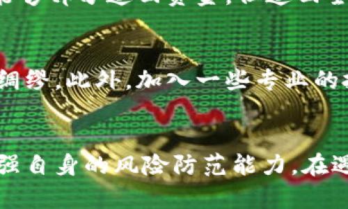 : 保护你的投资：炒虚拟币被骗后的报案指南与应对措施

关键词: 虚拟币, 投资诈骗, 报案流程

---

引言
在互联网和数字时代的飞速发展下，虚拟货币成为了许多人投资的热门选择，其高回报吸引了无数投资者。然而，这一领域的无序与风险也让不少人落入骗取投资的陷阱。本文旨在为受害者提供一个全面的报案指南，并深入探讨相关法律知识，以及如何有效保护自己的权益。

炒虚拟币被骗的现象
炒虚拟币被骗的情况屡见不鲜，尤其是在一些投资者缺乏专业知识及判断能力的情况下，更容易成为骗子的目标。骗子通过各类手段，如虚构项目、操控市场、提供虚假承诺等，诱使投资者进行投资，最终导致用户的资金损失。
根据统计数据，近年来因虚拟币诈骗而导致的报案数量逐年上升，涉及金额更是令人触目惊心。因此，了解如何报案、需要提供什么样的证据以及相关法律支持，变得尤为重要。

报案的必要性与重要性
一旦发现自己在炒虚拟币过程中被骗，报案的首要步骤就是向当地公安机关或网络犯罪侦查部门报案。此举不仅是保护自己权益的方式，也是打击网络犯罪的必要手段。通过报案，受害者能够:
ul
    li获得警方的支持与帮助，提升案件的侦破率。/li
    li为其他潜在受害者提供警示，减少诈骗行为的蔓延。/li
    li通过法律途径追讨损失，尽可能找回自己的投资。/li
/ul

报案流程详解
报案的流程相对简单，但具体步骤需要投资者认真对待。以下是详细的报案流程:

h41. 收集证据/h4
在报案前，投资者应尽量收集所有相关的证据。这包括:
ul
    li交易记录或平台截图。/li
    li与诈骗者的聊天记录。/li
    li任何宣传或推广材料。/li
/ul
收集到的证据越全面，警方能开展的调查也越深入。

h42. 确认报案单位/h4
根据不同地区的政策，投资者可以选择报案的单位。在中国，通常是当地市、县公安局的网络犯罪侦查部门。此外，国家网络信息安全部门也可以提供指导和支持。

h43. 填写报案材料/h4
在公安机关报案时，需要填写《报案登记表》。同时，投资者要详细说明事情的经过和损失，包括时间、地点、涉及金额、以及骗取行为的细节。

h44. 跟进案件进展/h4
报案后，投资者应保持与警方的联系，及时跟进案件进展。有时，警方可能需要进一步的信息或证据来推动案件的侦破。

虚拟币投资者权益保护法律
虚拟币投资在法律上并没有明确的保护条款，但根据《中华人民共和国刑法》、以及《消费者权益保护法》，投资者在面临诈骗时，可以通过法律途径保护自己的权益。

h41. 刑法条款/h4
根据《刑法》第二百六十六条，诈骗罪是指以非法占有为目的，使用 fraud 手段骗取财物，数额较大的行为。投资者在炒虚拟币过程中，如果遭遇诈骗，可依据此条款追究犯罪者的责任。

h42. 消费者权益保护法/h4
根据《消费者权益保护法》，消费者有权获得真相宣传和信息的权利，对其购买的商品或服务有权了解真实有效的信息。如果因虚假宣传而导致购买损失，消费者可通过法律途径要求赔偿。

如何防范虚拟币诈骗
在虚拟币市场中，防范诈骗的措施不可忽视。投资者应保持警惕，谨慎对待各种投资信息。

h41. 深入了解项目背景/h4
在投资任何虛拟币项目前，务必对项目方、团队成员进行详细调查。查看项目的官方网站、白皮书、以及社区反馈，非常有助于了解项目的真实性。

h42. 识别虚假宣传/h4
警惕那些宣称“稳赚不赔”、或“迅速暴利”的投资项目。任何投资都是有风险的，过于美好的承诺往往隐藏着诈骗的危险。

常见问题解答

h4问题1: 炒虚拟币被骗后如何进行有效的报案？/h4
炒虚拟币被骗后，投资者需要迅速采取行动进行报案，然而有效的报案取决于多方面的因素。首先，关键在于及时搜集和整理所有相关的证据资料，包括交易记录、聊天记录等，这些证据在后续的报案过程中将发挥重要作用。
其次，了解当地的报案流程至关重要。在报案时，务必清晰准确地描述事情经过、受骗情况以及具体损失，以帮助警方快速立案。投资者要保持定期与警方沟通，密切关注案件的进展。同时，参与寻求法律帮助，也能更好地保障自身权益。

h4问题2: 警方的反应会是怎样的？/h4
针对虚拟币诈骗的报案，警方通常会根据案件的具体情况进行初步评估。如果案件涉及金额巨大或有多个受害者，警方可能会迅速展开调查。但在某些情况下，如果案件金额较小或证据不足，警方可能会建议受害者通过 civil litigation 进行追索。地方与国家的法律、规定以及政策可能会影响警方的处理方式。

h4问题3: 报案之后能否追回损失？/h4
追回损失的可能性取决于多种因素，包括案件的复杂程度、证据的充分性、以及警方的侦查效率。在某些情况下，如果诈骗者被捕，受害者可能能够部分追回资金。但追回全部损失的可能性较小，因此在投资之初，投资者应当根据自己的风险偏好合理规划投资额。

h4问题4: 如何避免将来再次被骗？/h4
为了防止再次上当受骗，投资者需不断提升自身的风险意识与投资知识。定期关注市场及法律政策变化，了解常见的投资欺诈手段，做到未雨绸缪。此外，加入一些专业的投资社群或协会，进行交流与学习，能够有效减少遭遇诈骗的可能性。

结尾
炒虚拟币虽带来了投资致富的梦想，但背后的风险与陷阱也不容小觑。我们希望通过这篇指南，能够帮助受害者了解更有效的报案流程，并增强自身的风险防范能力。在遇到任何疑似诈骗行为时，及时行动、准确报案是保护自身权益的第一步。